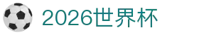 2026世界杯 - 中文赛况即时更新 · World Cup